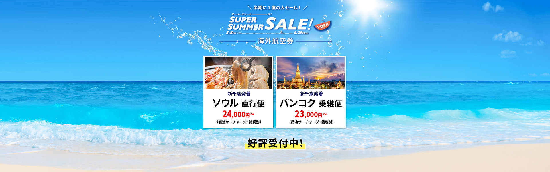 スーパーサマーセール