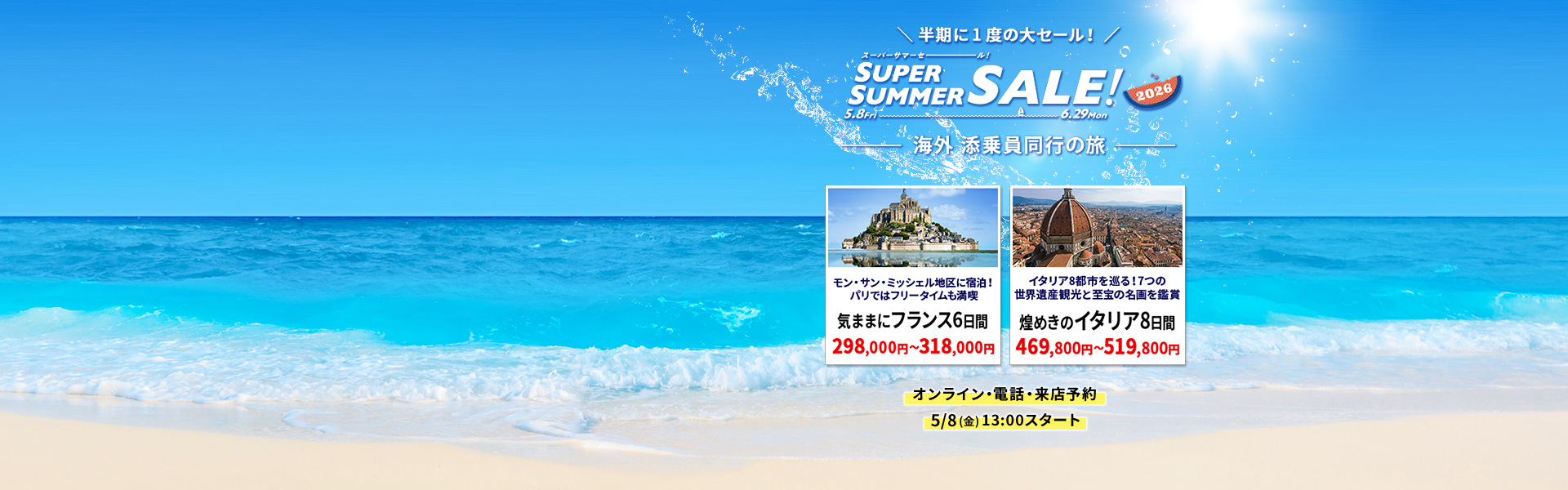 スーパーサマーセール 添乗員同行の旅