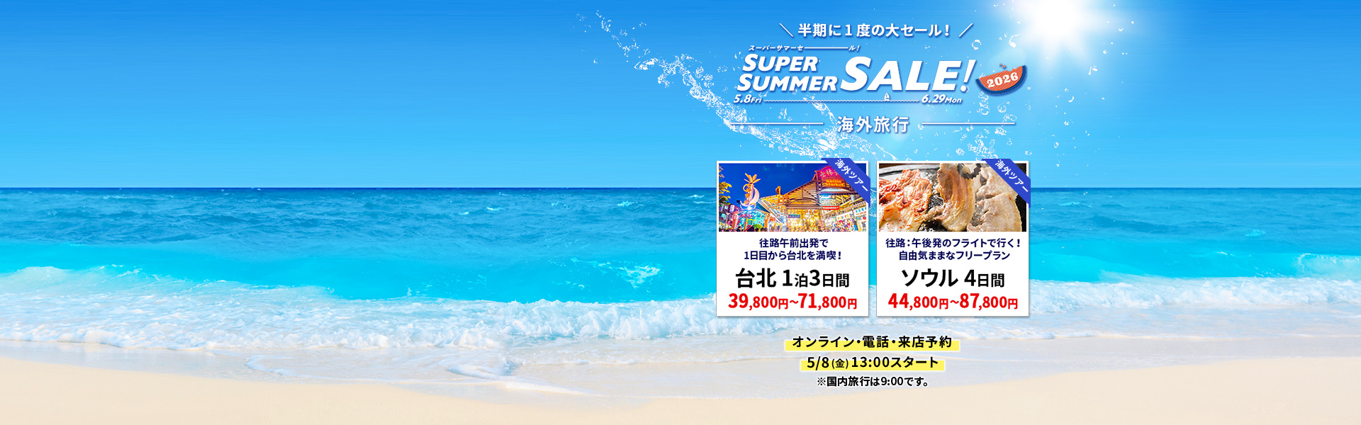 スーパーサマーセール 海外