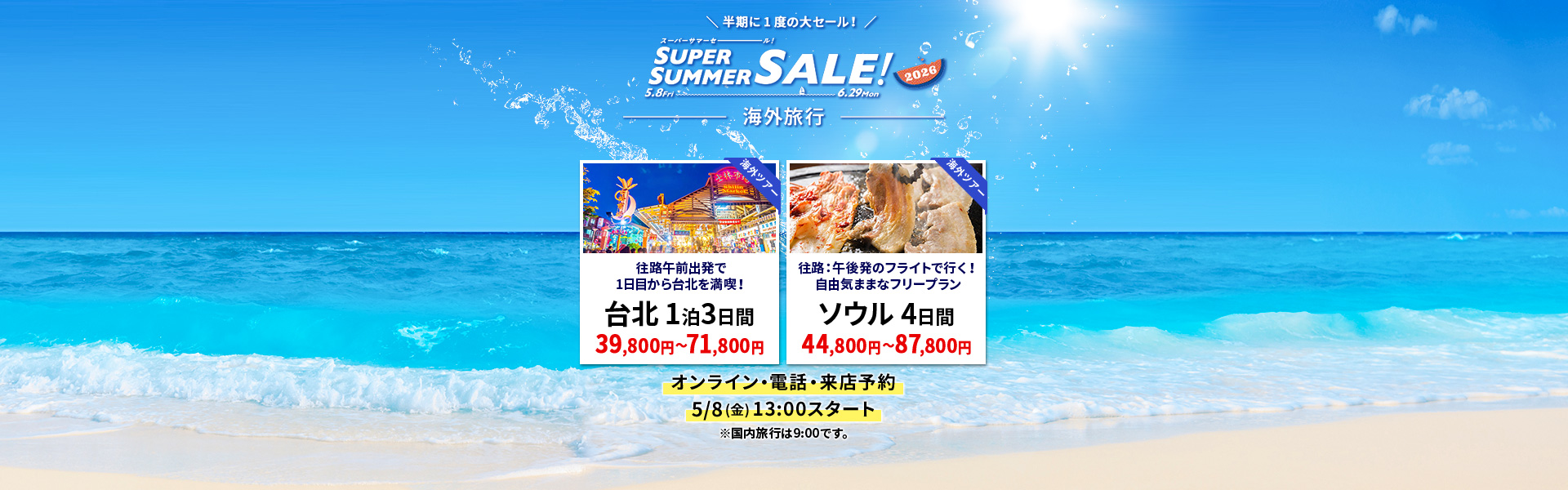 スーパーサマーセール 海外