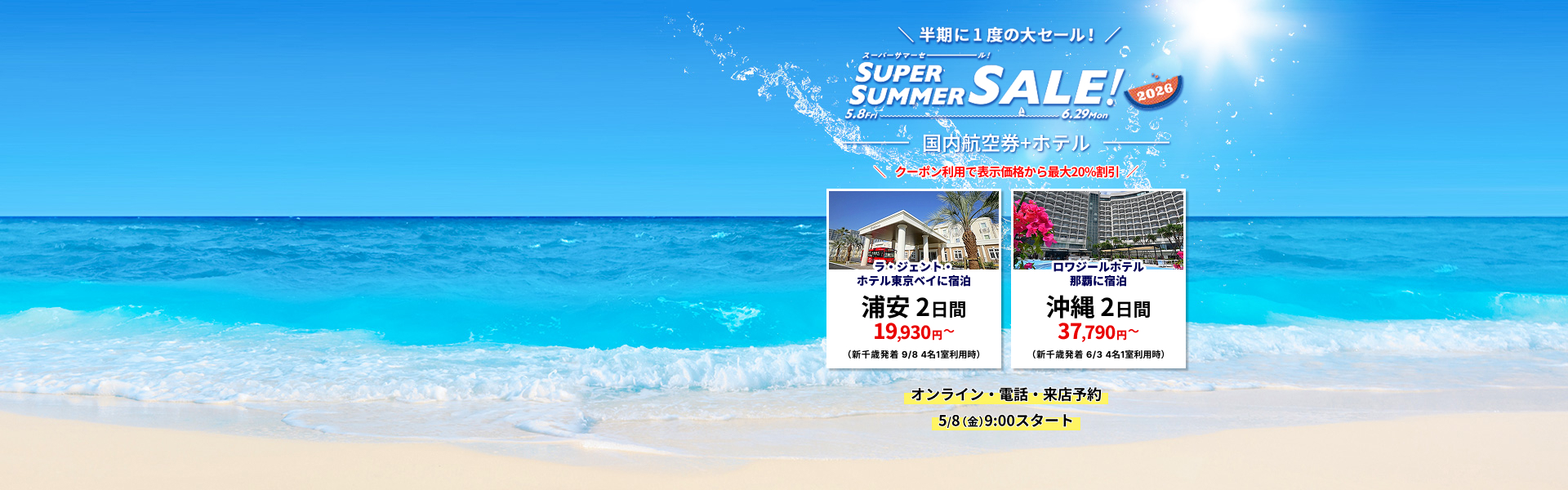 スーパーサマーセール