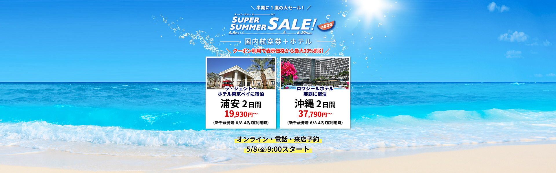 スーパーサマーセール