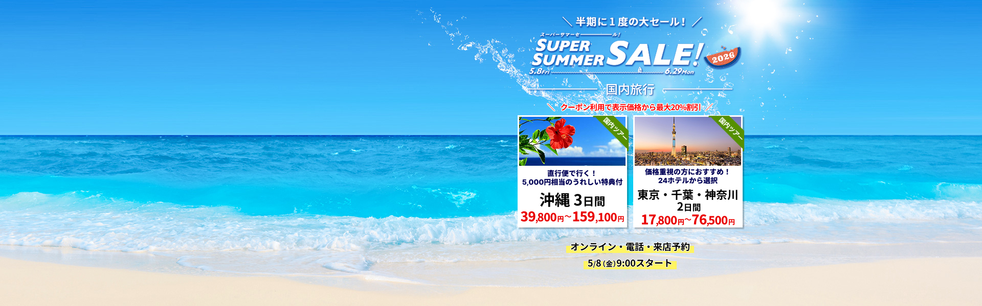 スーパーサマーセール