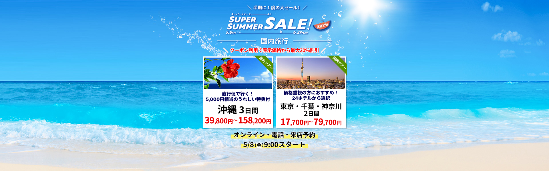 スーパーサマーセール