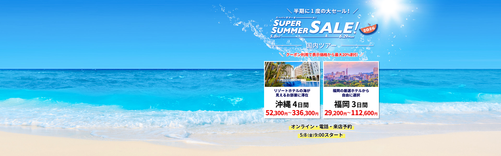 スーパーサマーセール