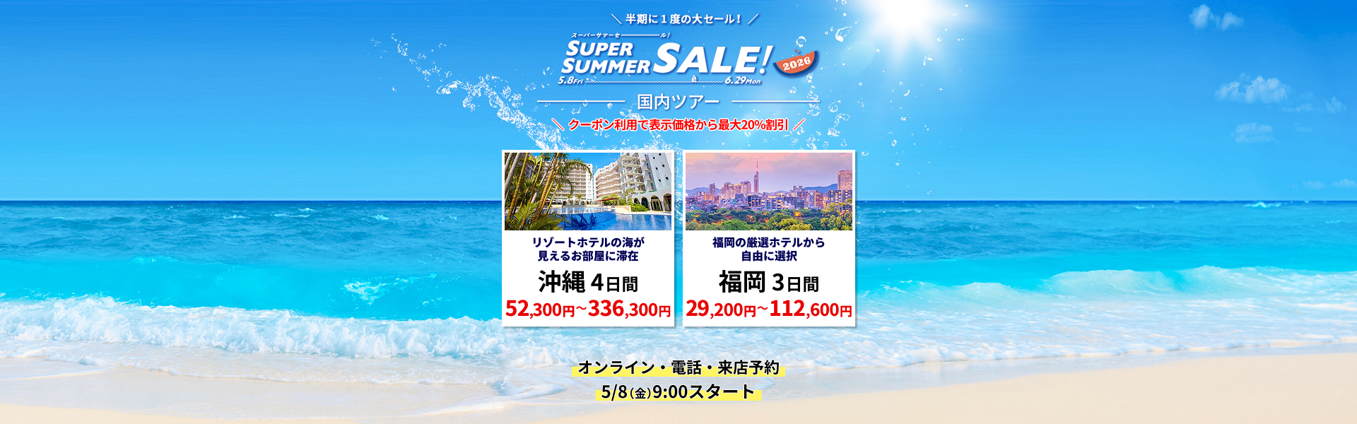 スーパーサマーセール