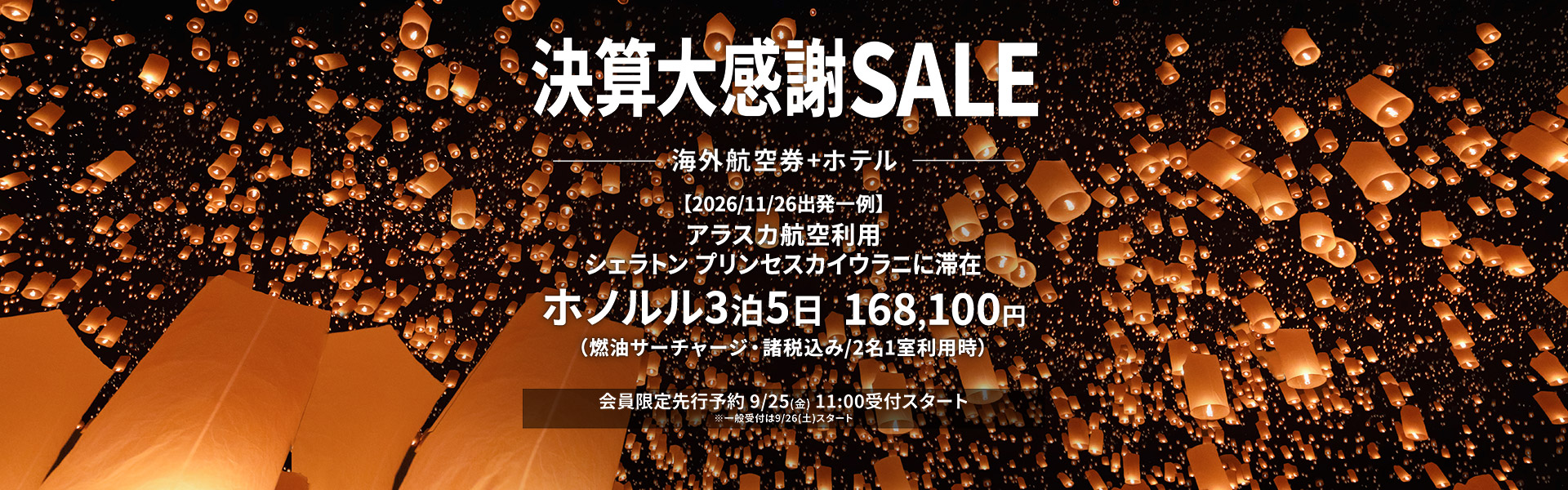 決算大感謝SALE
