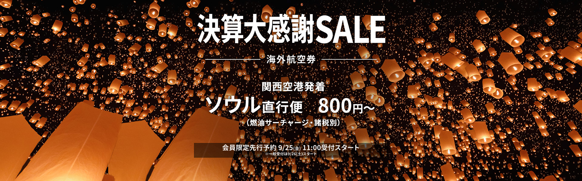 決算大感謝SALE