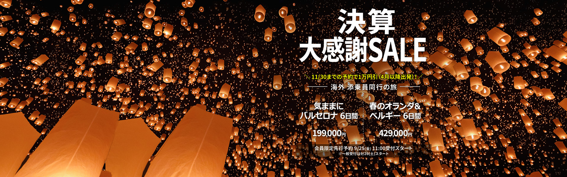 決算大感謝SALE