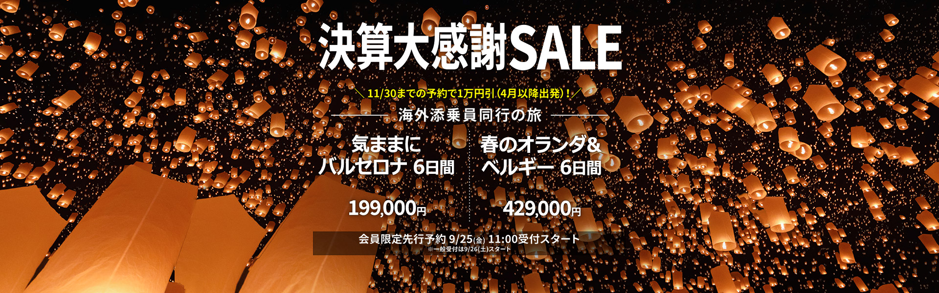 決算大感謝SALE