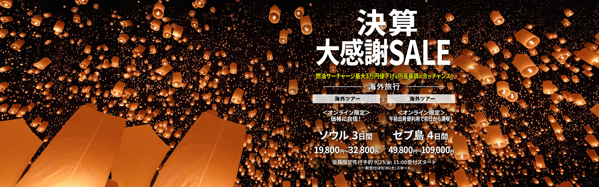 決算大感謝SALE