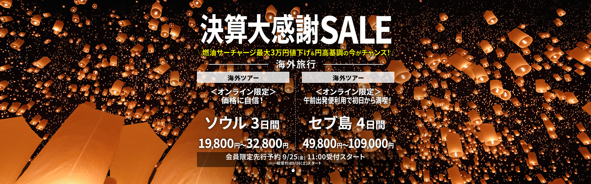 決算大感謝SALE