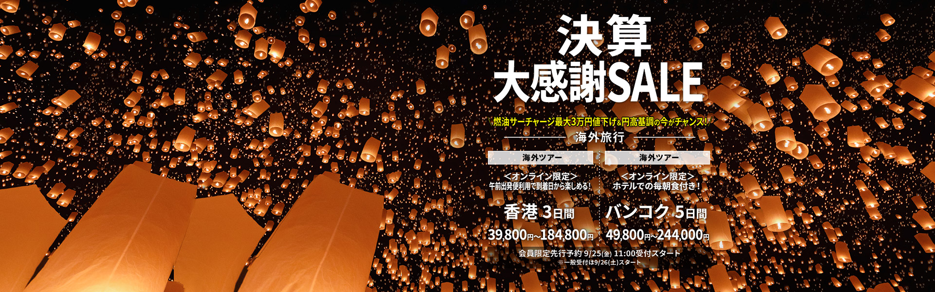 決算大感謝SALE