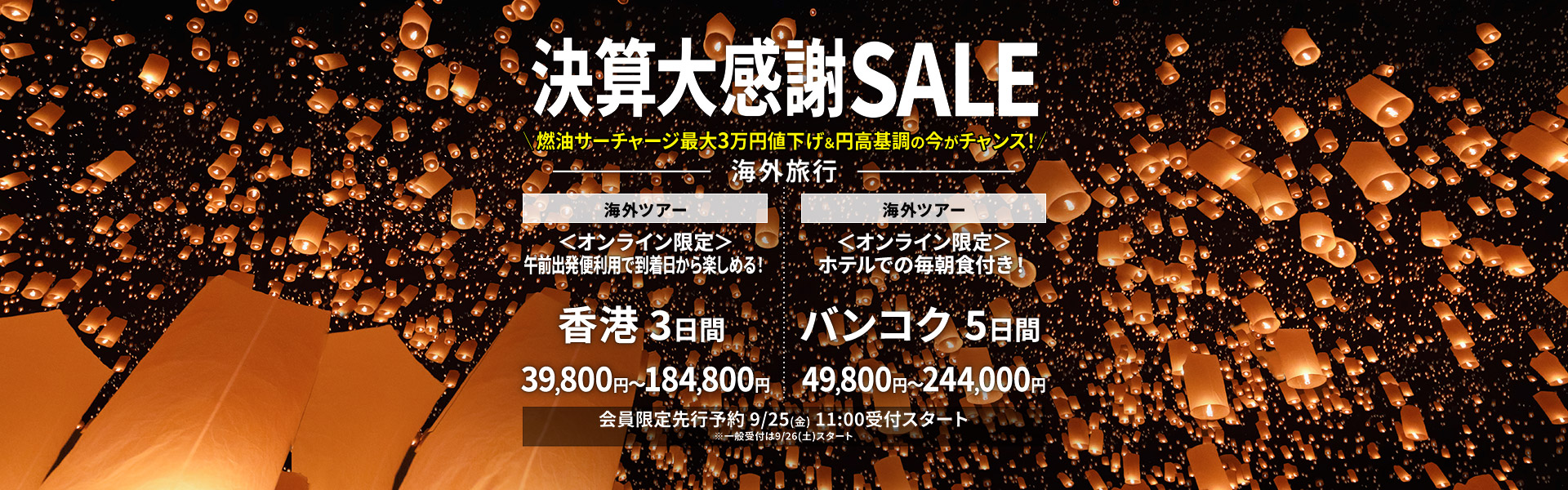 決算大感謝SALE