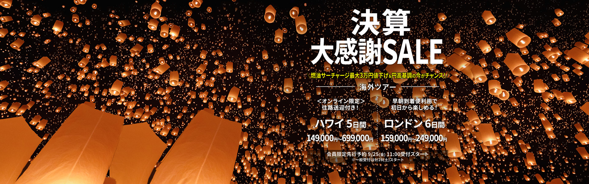 決算大感謝SALE