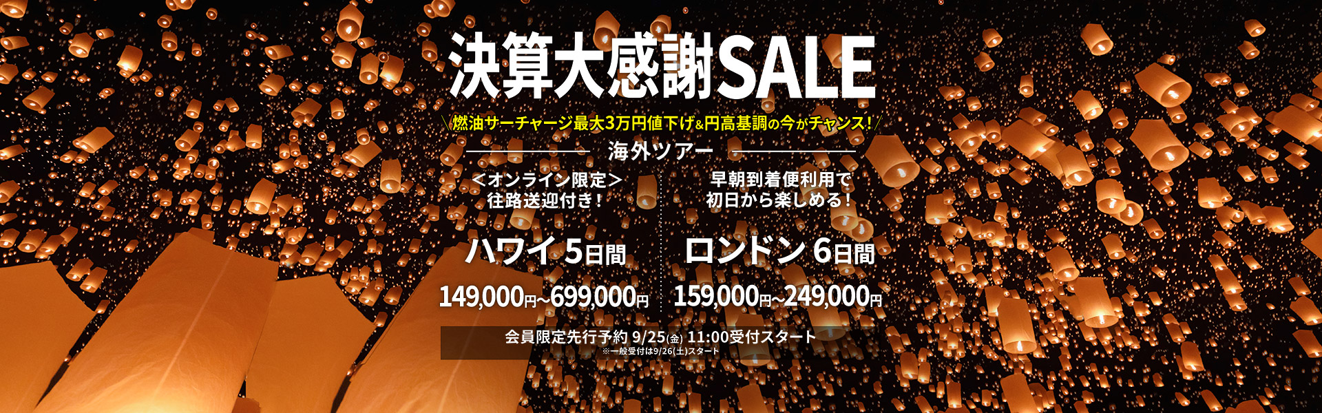 決算大感謝SALE