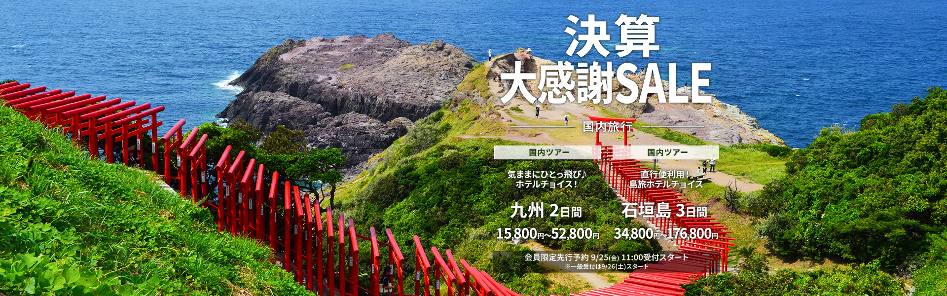 決算大感謝SALE