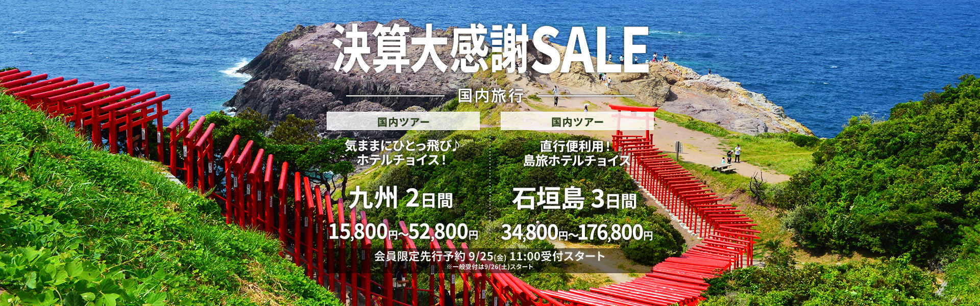 決算大感謝SALE