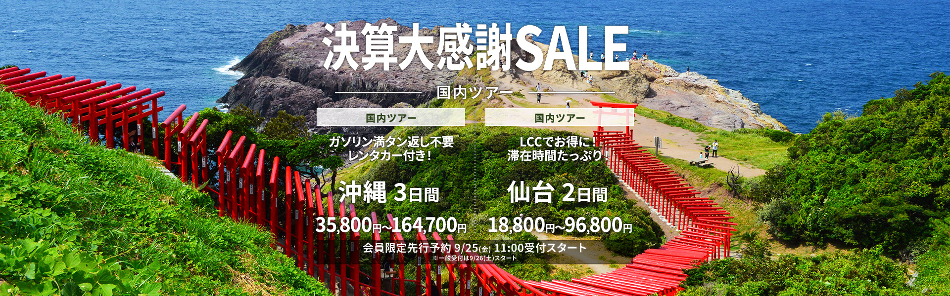 決算大感謝SALE