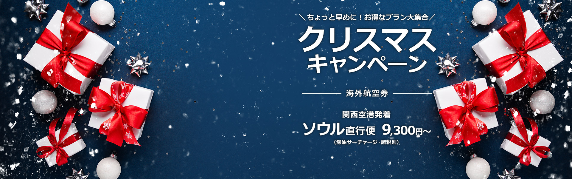 クリスマスキャンペーン