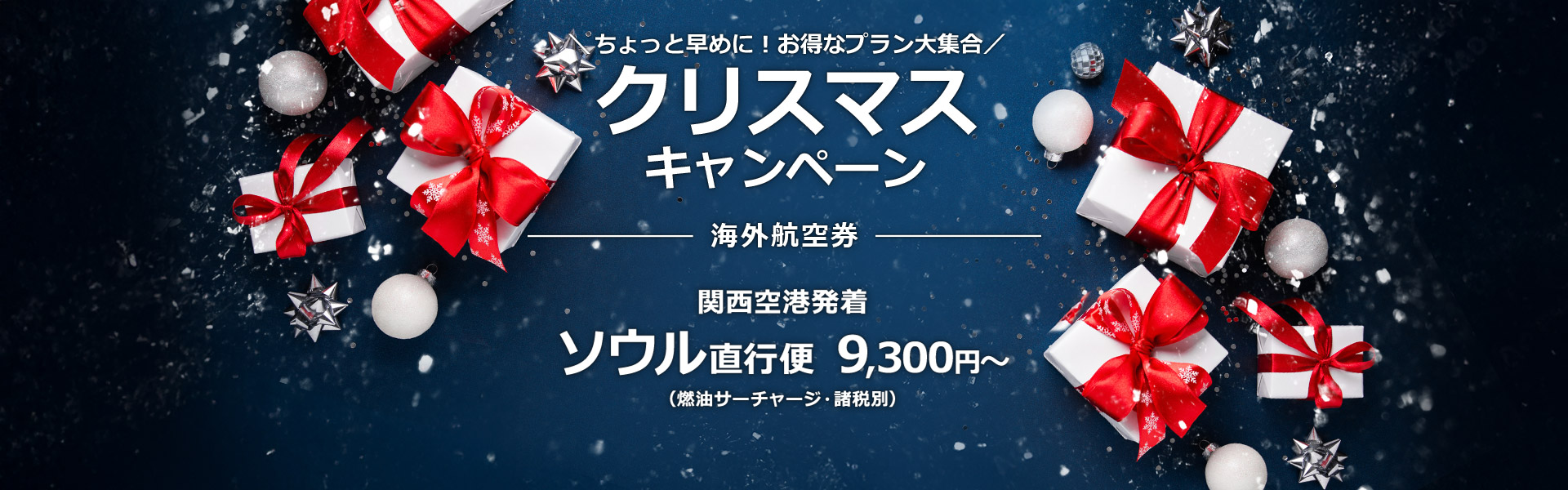 クリスマスキャンペーン