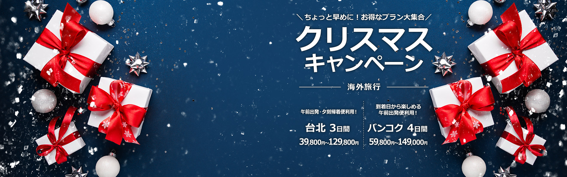 クリスマスキャンペーン