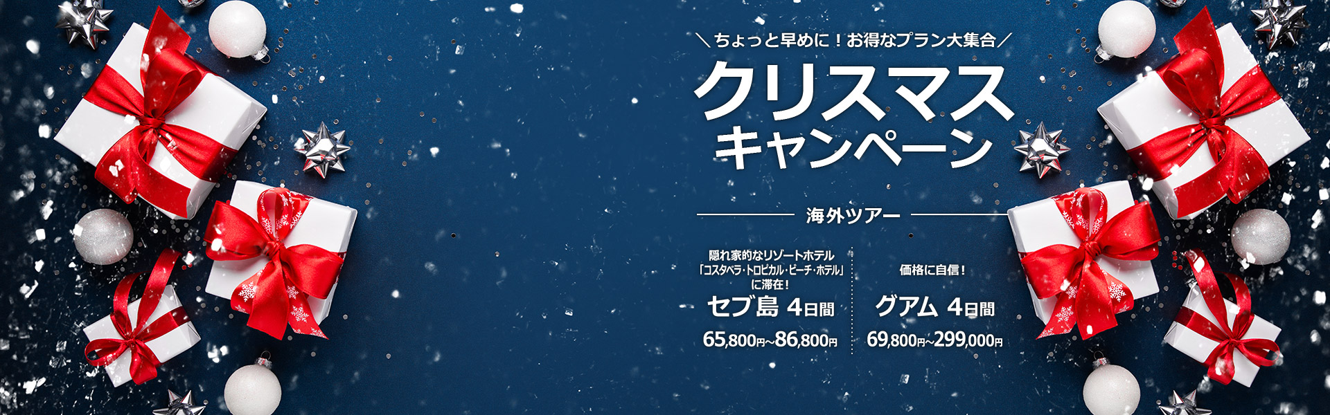 クリスマスキャンペーン