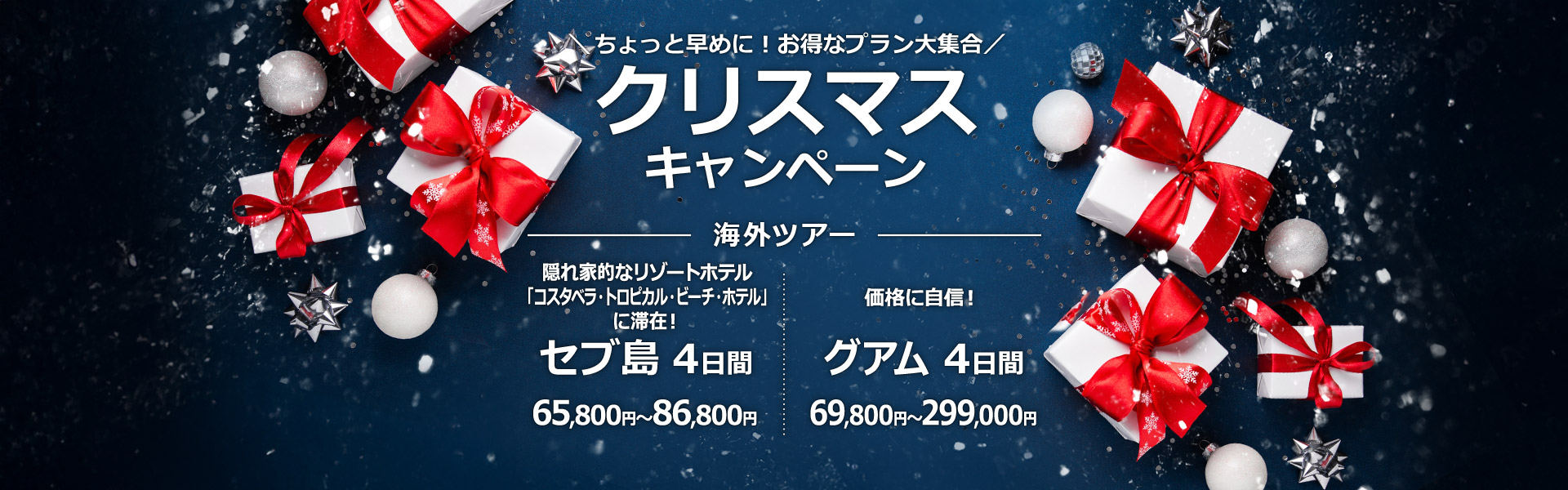 クリスマスキャンペーン