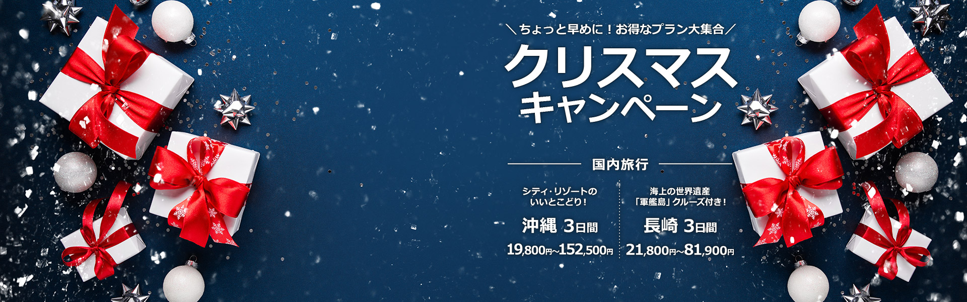 クリスマスキャンペーン