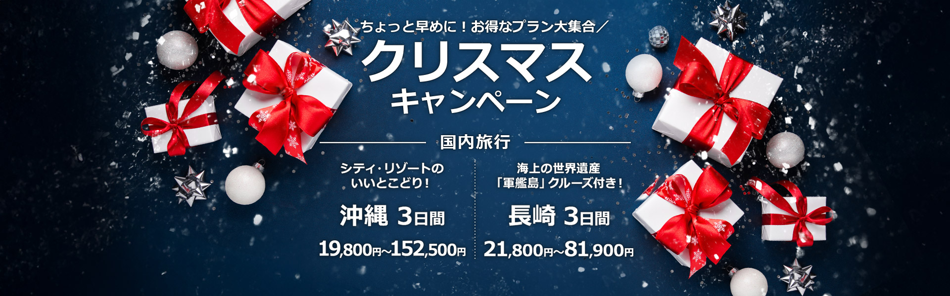 クリスマスキャンペーン