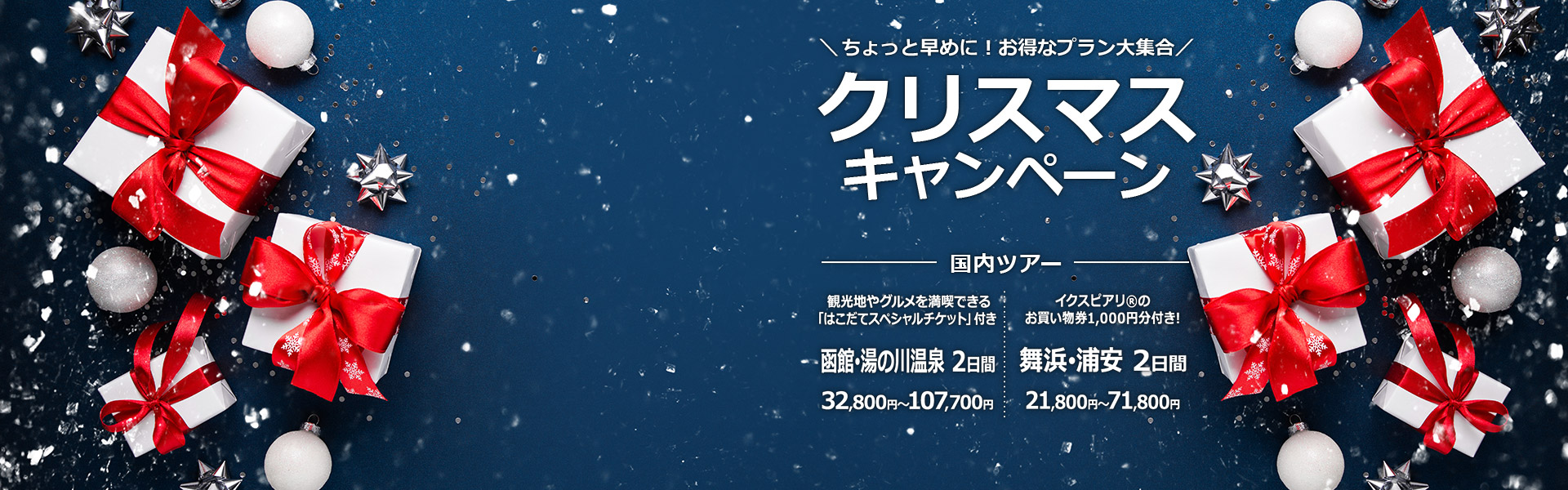 クリスマスキャンペーン