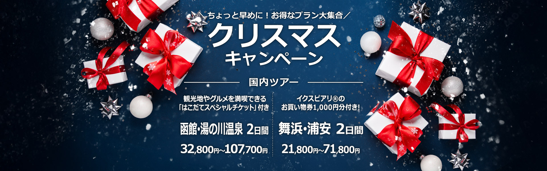 クリスマスキャンペーン