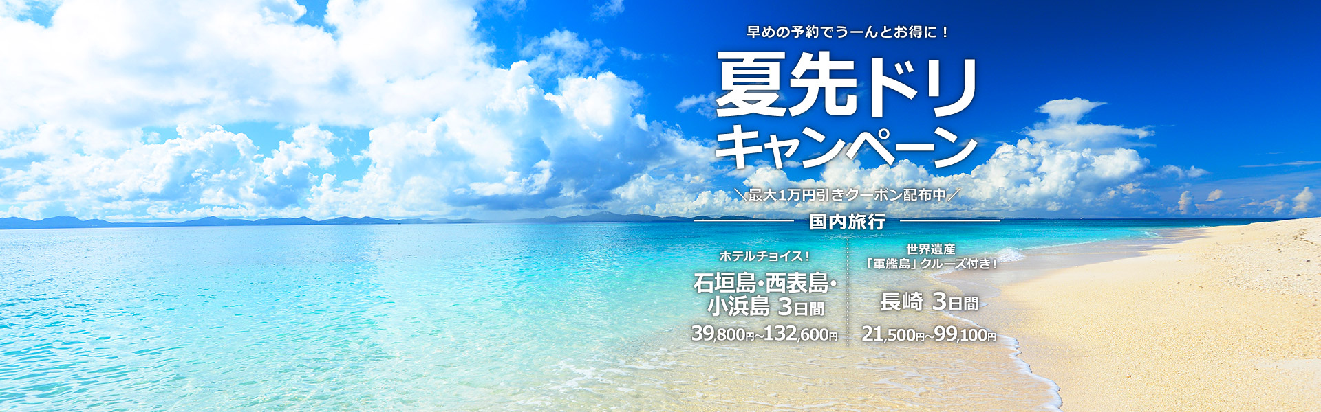 夏先ドリキャンペーン