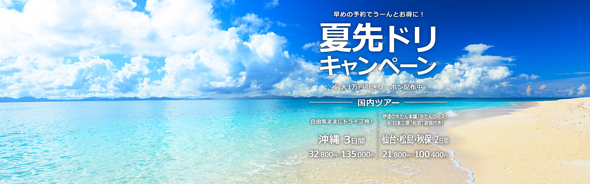 夏先ドリキャンペーン