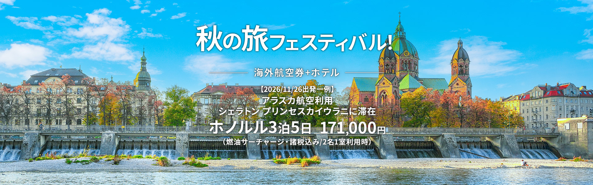 秋の旅フェスティバル