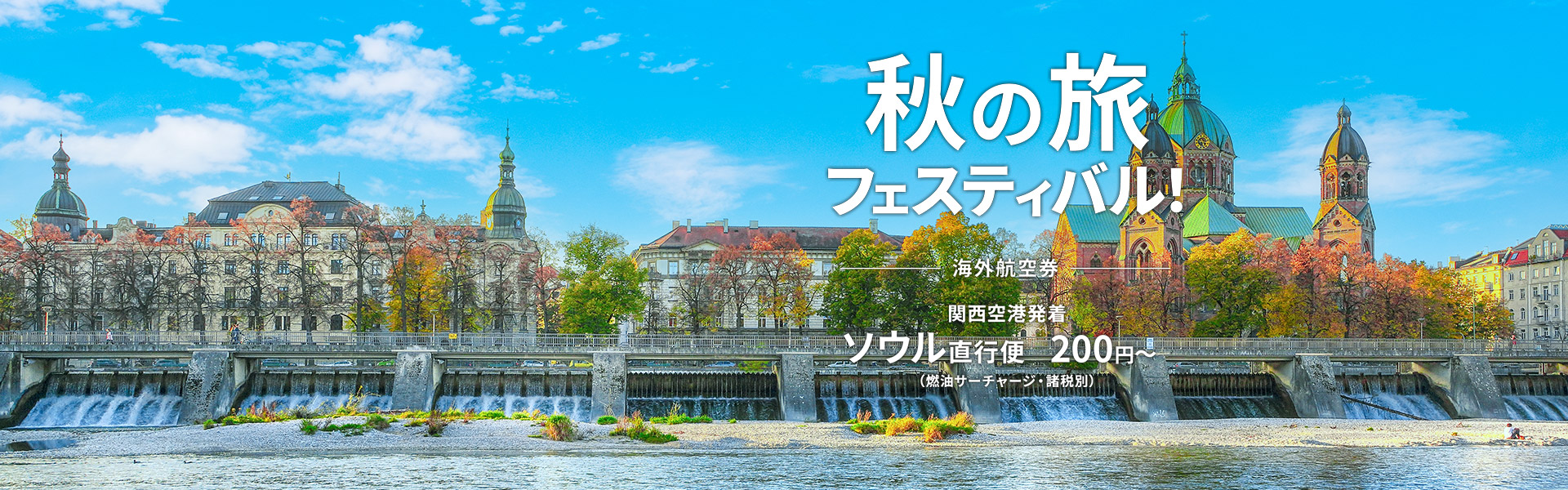 秋の旅フェスティバル
