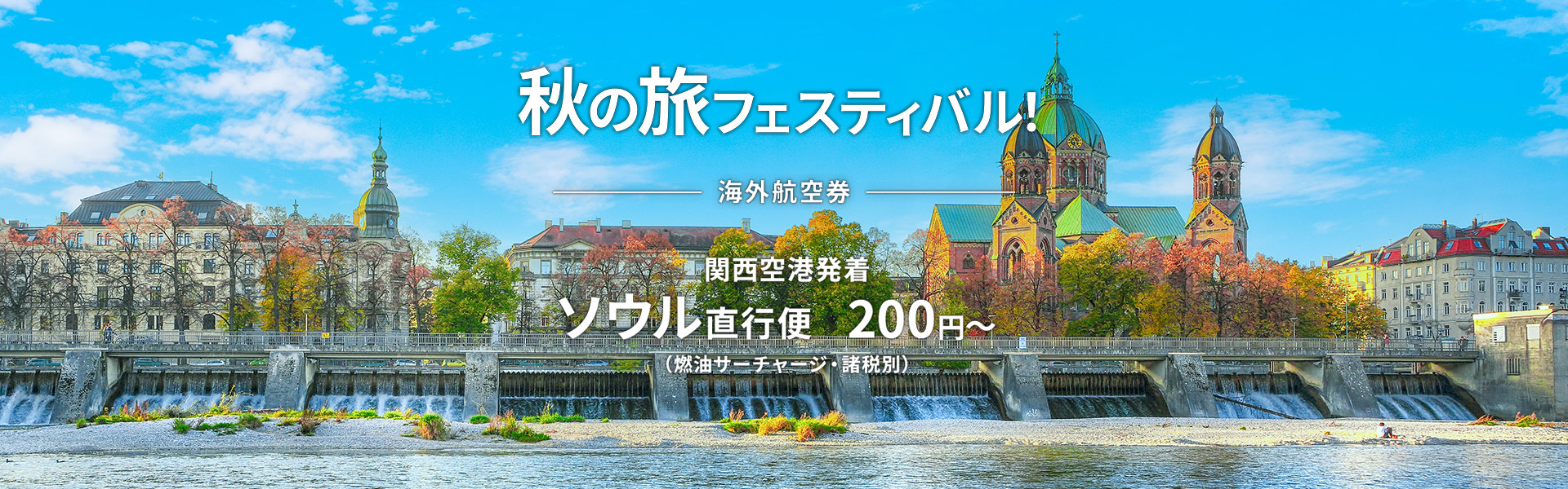 秋の旅フェスティバル