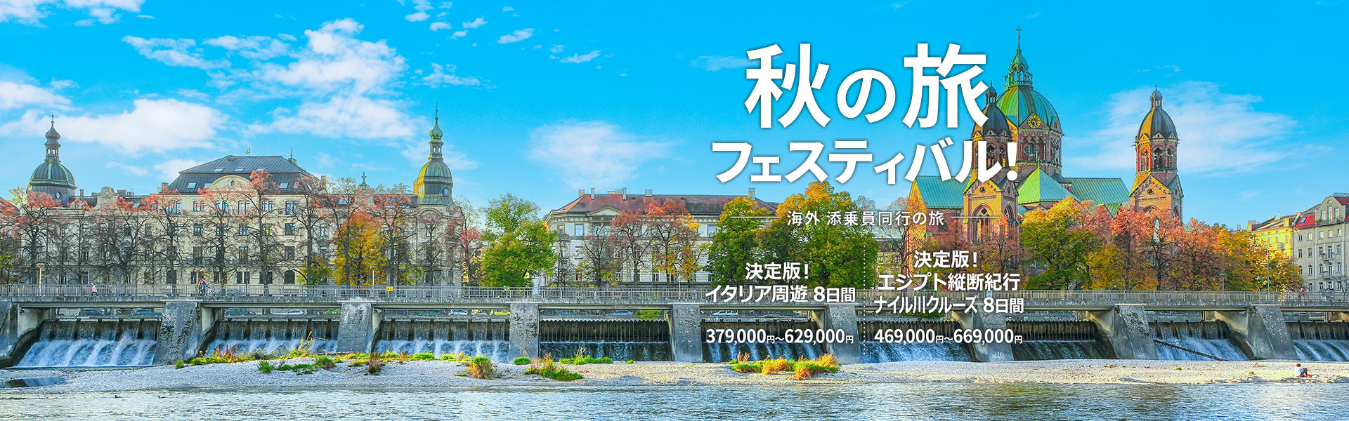 秋の旅フェスティバル