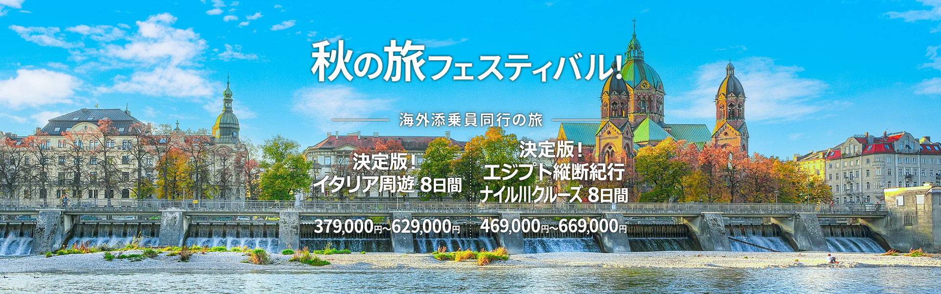 秋の旅フェスティバル