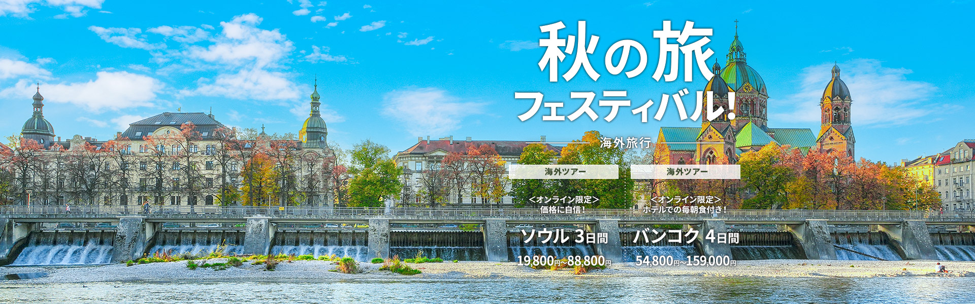 秋の旅フェスティバル