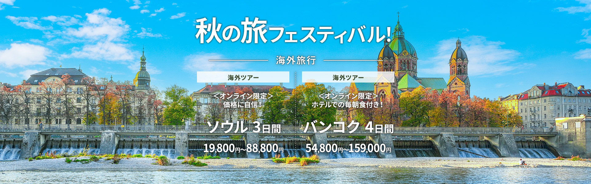 秋の旅フェスティバル