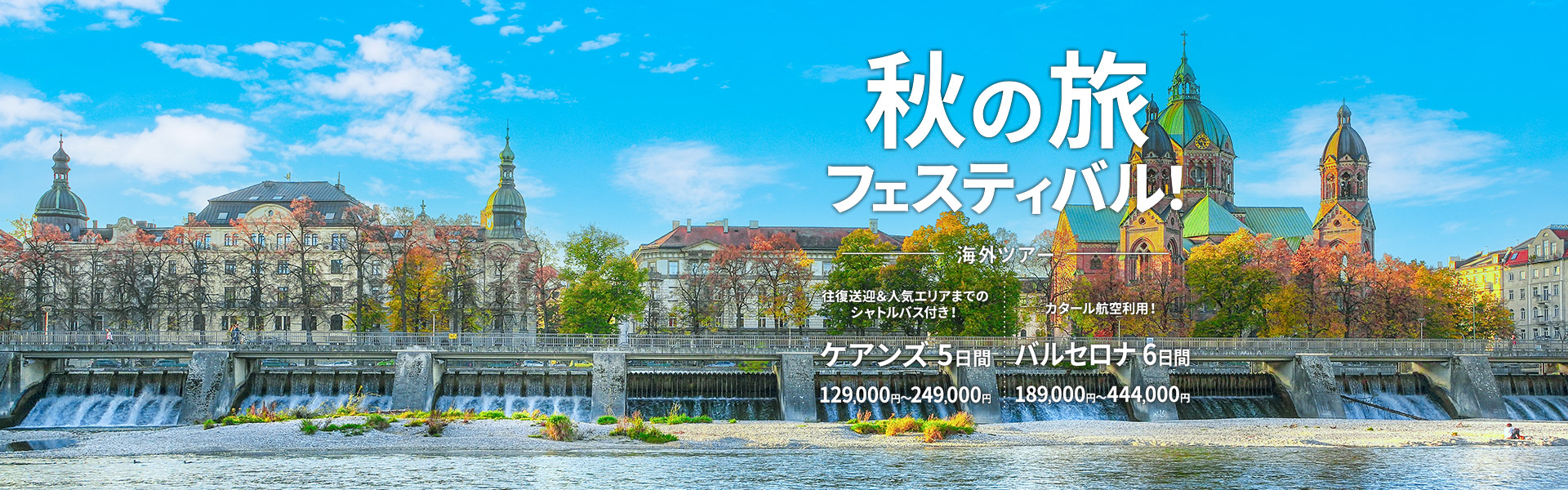 秋の旅フェスティバル