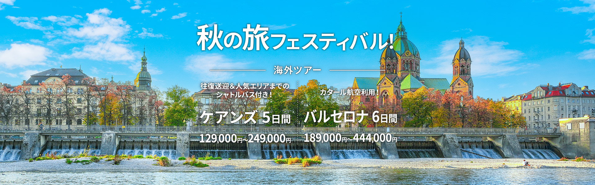 秋の旅フェスティバル