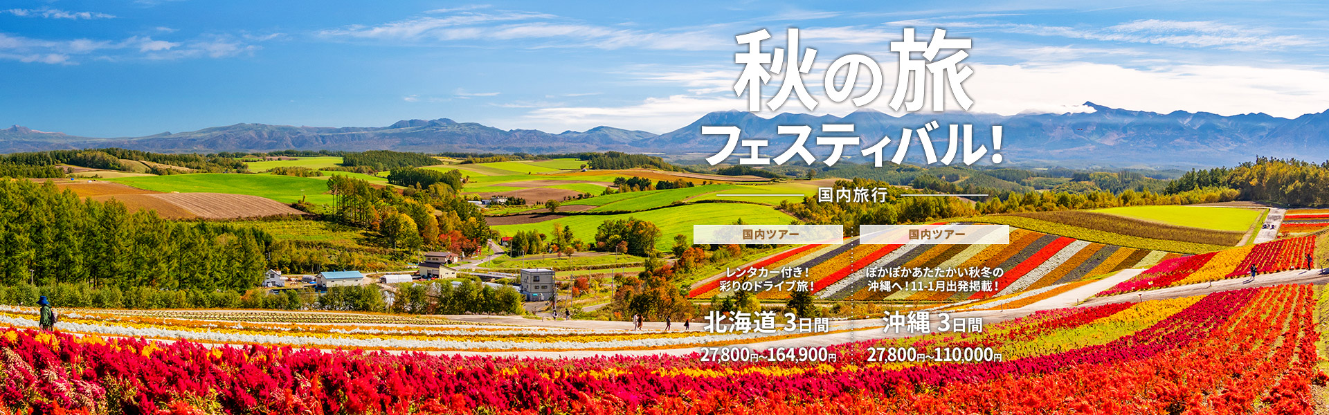 秋の旅フェスティバル