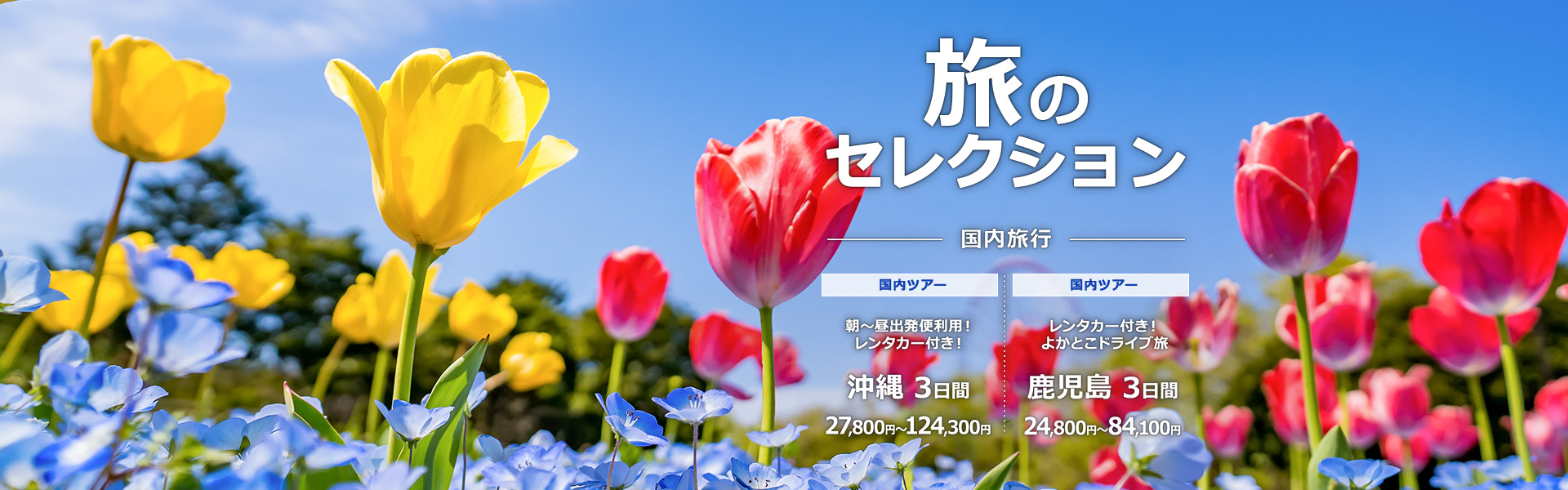 旅のセレクション