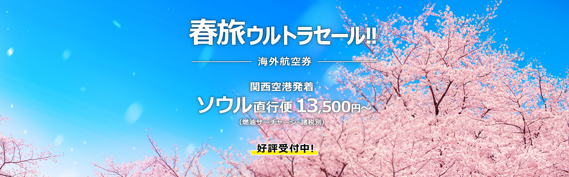 春旅ウルトラセール