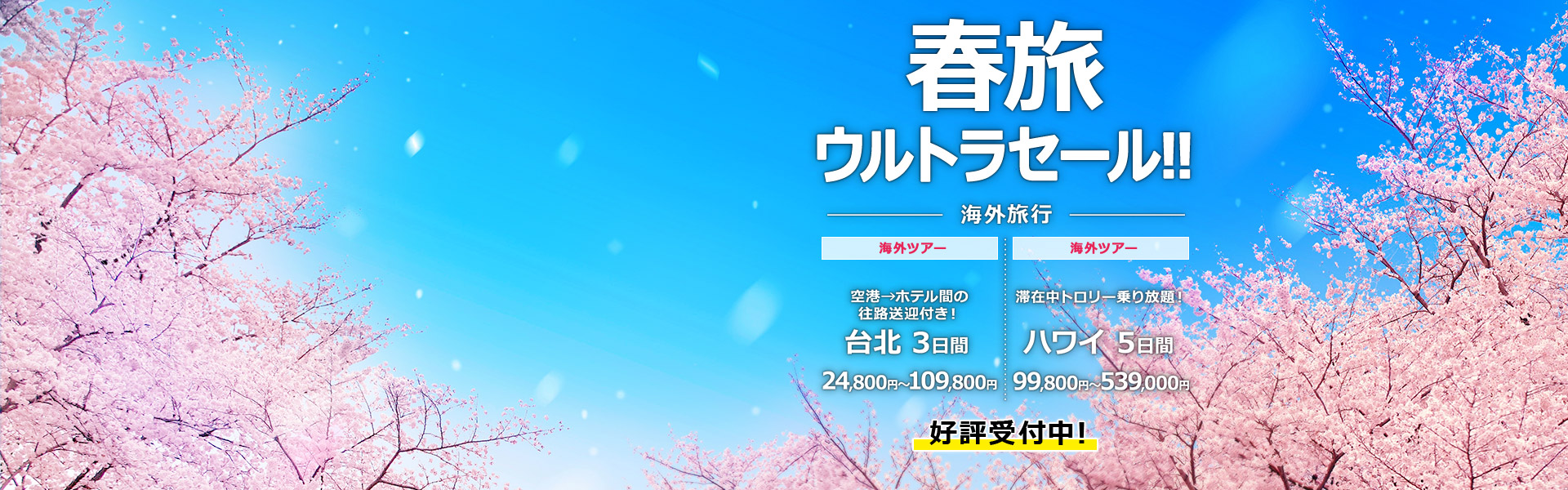春旅ウルトラセール