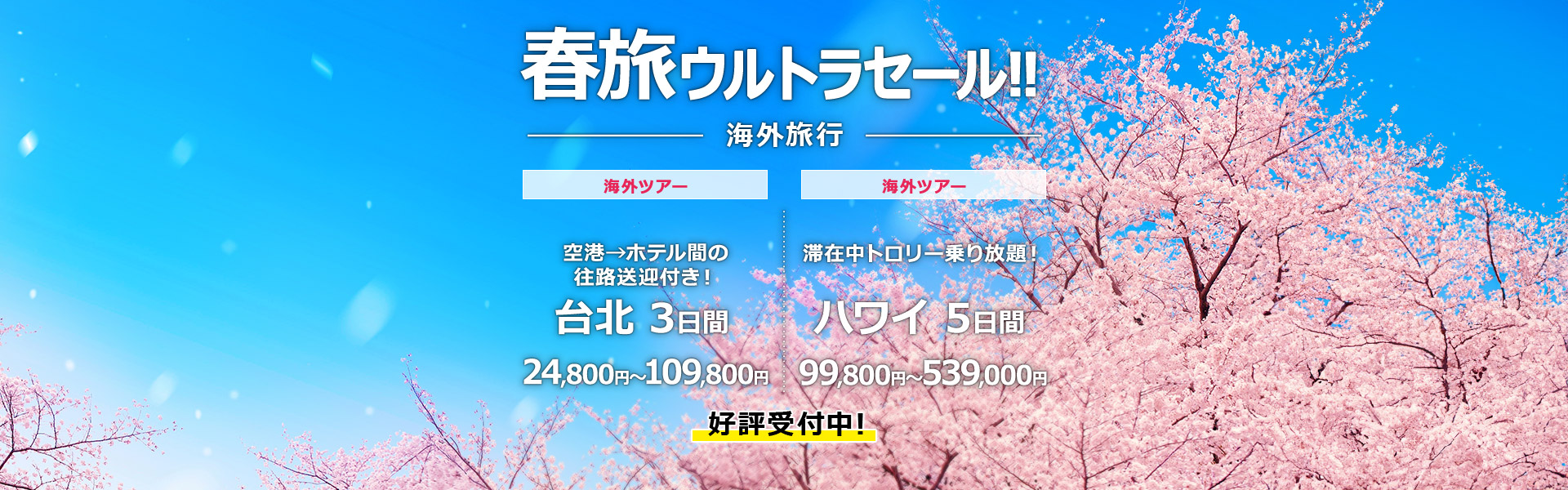 春旅ウルトラセール