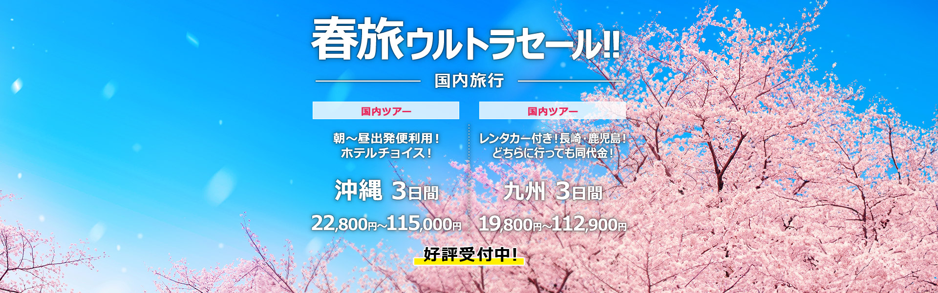 春旅ウルトラセール