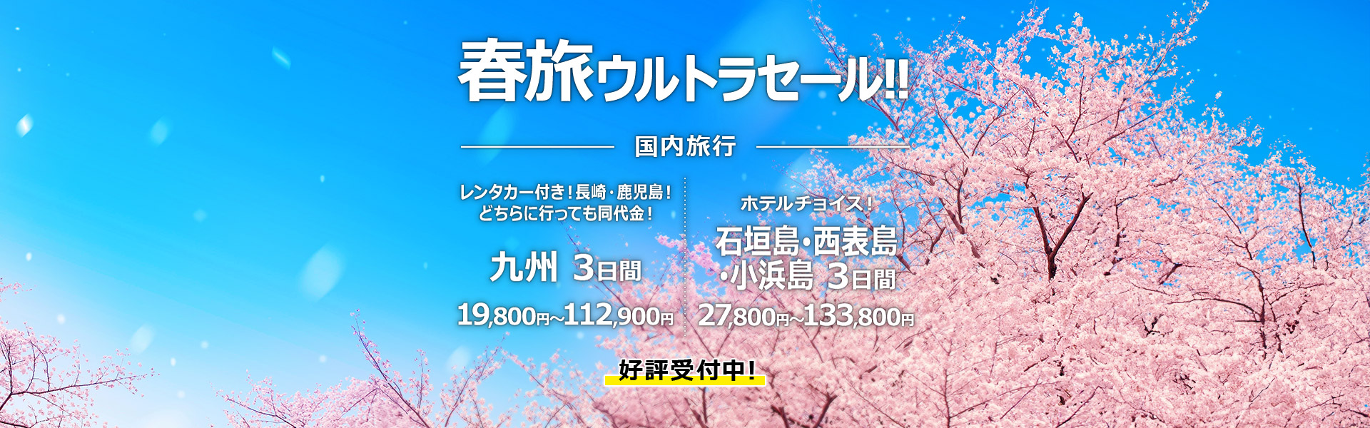 春旅ウルトラセール